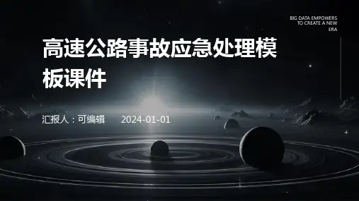 高速公路事故应急处理模板课件