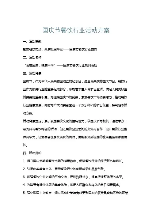 国庆节餐饮行业活动方案