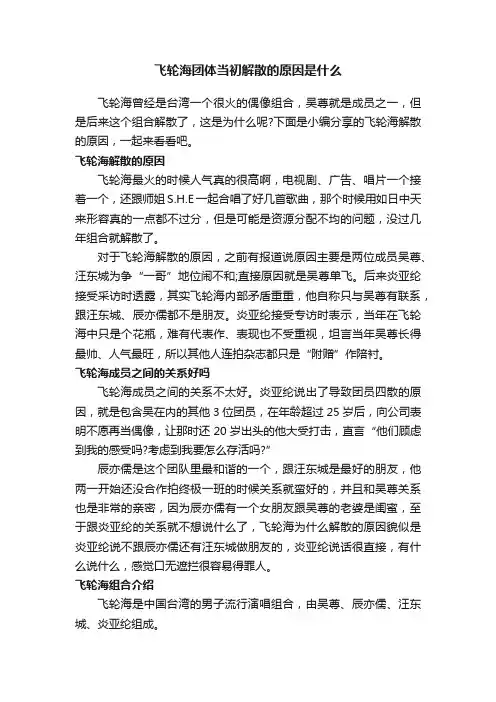 飞轮海团体当初解散的原因是什么