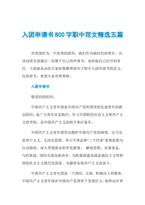 入团申请书800字职中范文精选五篇