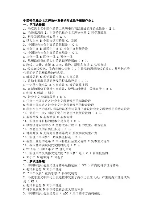 中国特色社会主义理论体系概论形成性考核册作业1-3