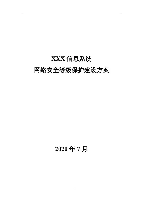 XXX信息系统网络安全等级保护建设方案(二级)