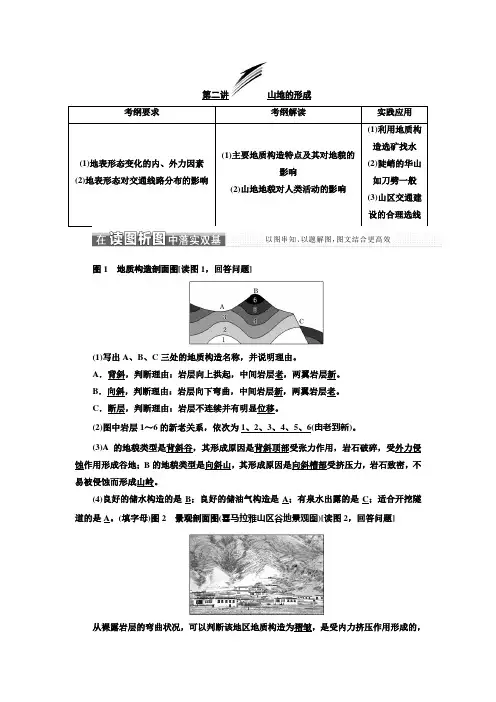 【三维设计】2018版高考地理(人教版 )一轮文档讲义：第一部分4.2山地的形成