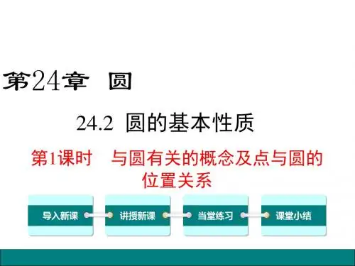 2018-2019学年沪科版数学九年级下册24.2.1-与圆有关的概念及点与圆的位置关系公开课课件