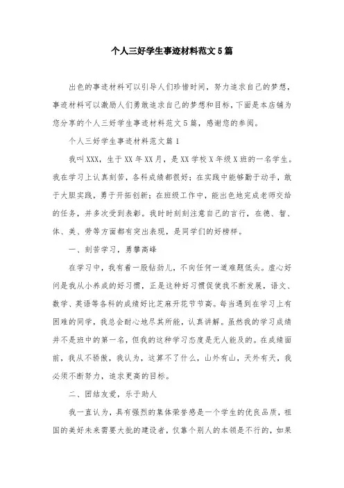 个人三好学生事迹材料范文5篇