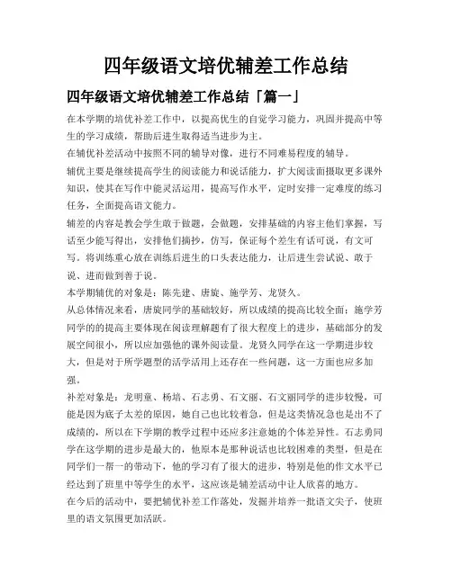 四年级语文培优辅差工作总结