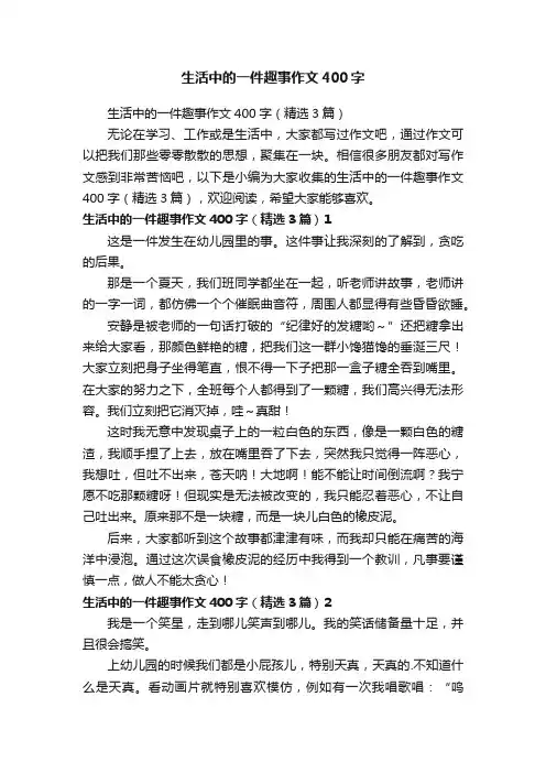 生活中的一件趣事作文400字（精选3篇）