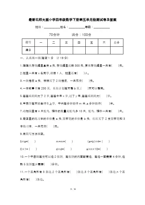 最新北师大版小学四年级数学下册第五单元检测试卷及答案