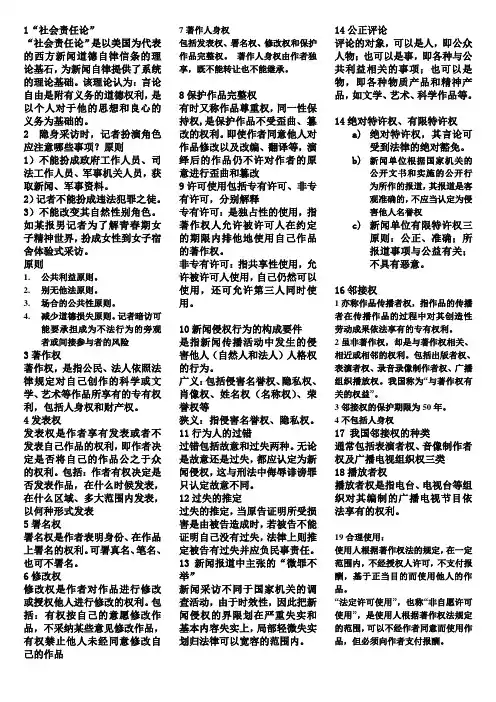 传播伦理与法规 名词解释