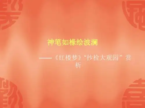 神笔如椽绘波澜——红楼梦之抄检大观园赏析 PPT课件 人教版