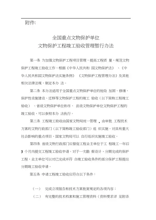 全国重点文物保护单位文物保护工程竣工验收管理暂行办法