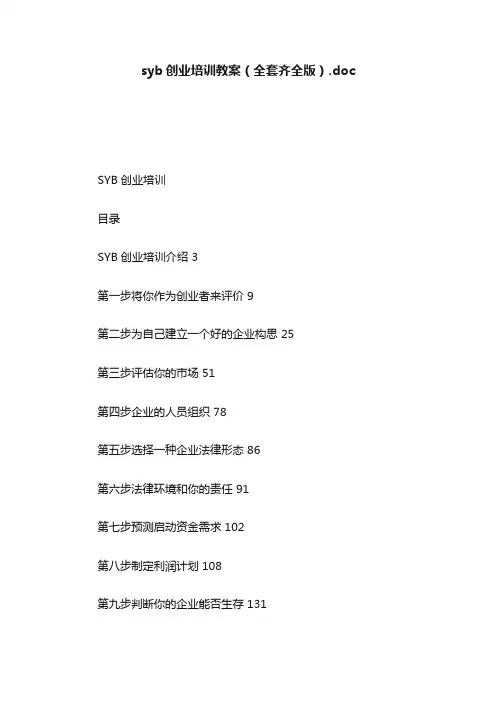 syb创业培训教案（全套齐全版）.doc