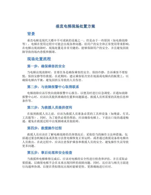 垂直电梯现场处置方案