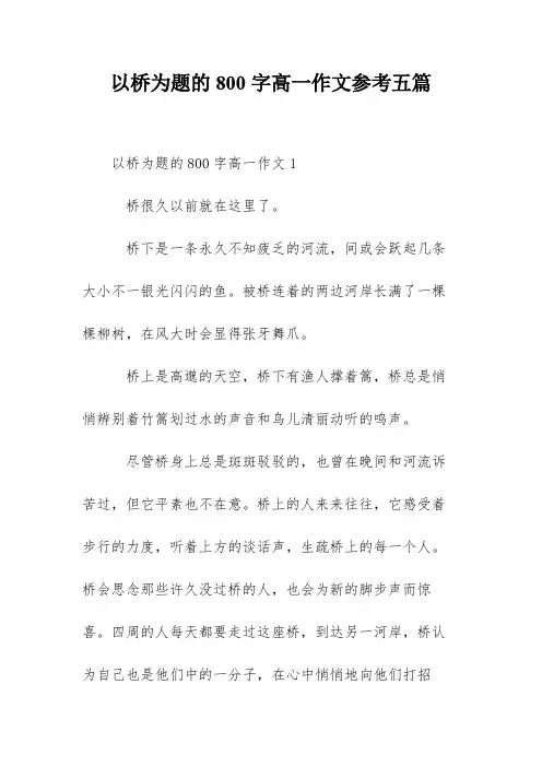 以桥为题的800字高一作文参考五篇