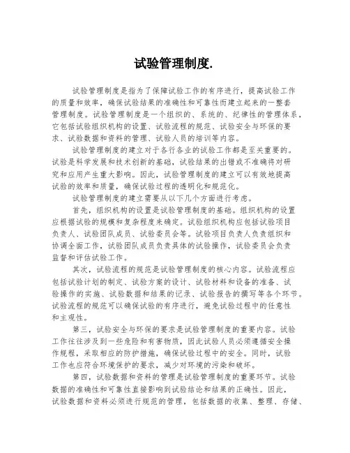 试验管理制度.