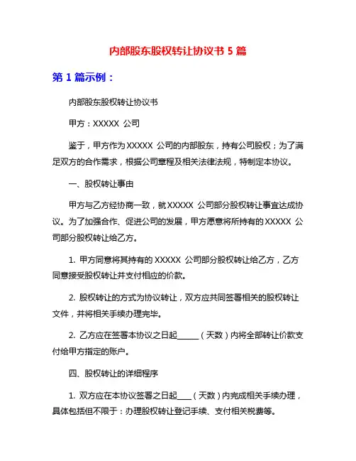 内部股东股权转让协议书5篇