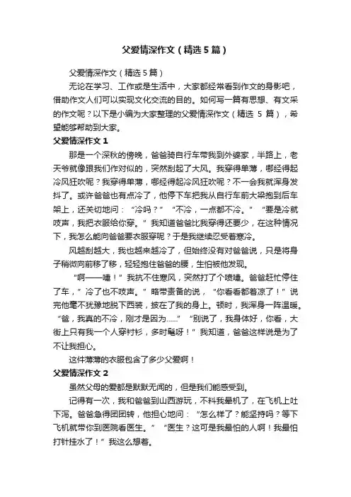 父爱情深作文（精选5篇）