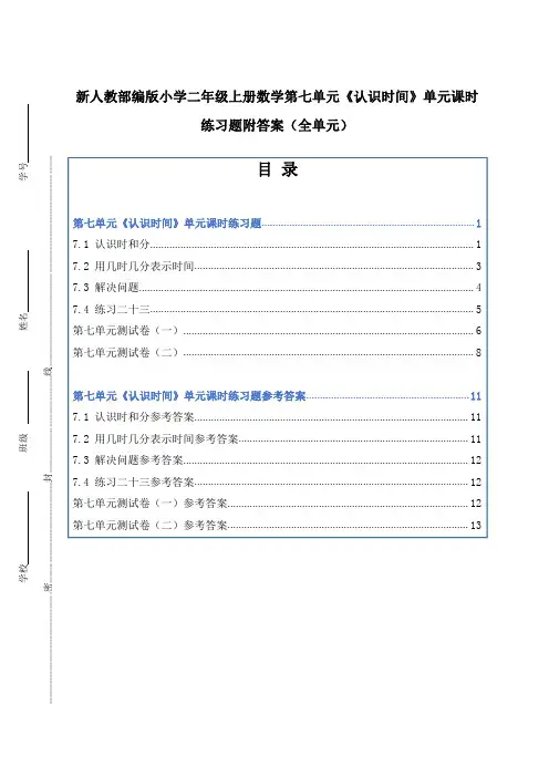 新人教部编版小学二年级上册数学第七单元《认识时间》单元课时练习题附答案(全单元)