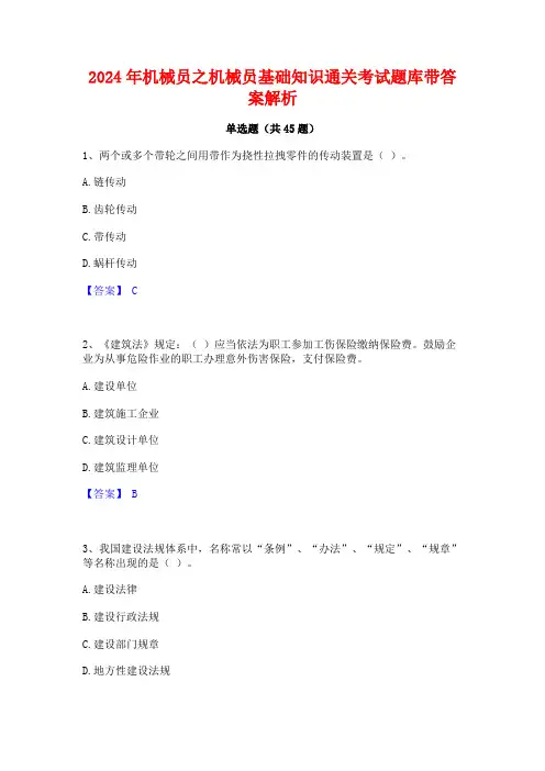 2024年机械员之机械员基础知识通关考试题库带答案解析
