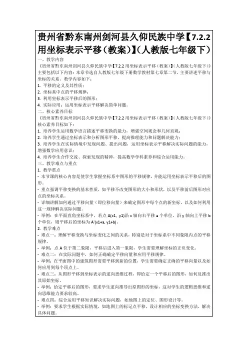 贵州省黔东南州剑河县久仰民族中学【7.2.2用坐标表示平移(教案)】(人教版七年级下)