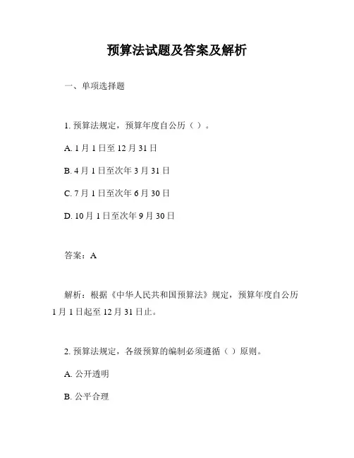 预算法试题及答案及解析