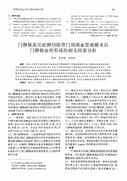 门静脉高压症脾切除贲门周围血管离断术后门静脉血栓形成的相关因素分析