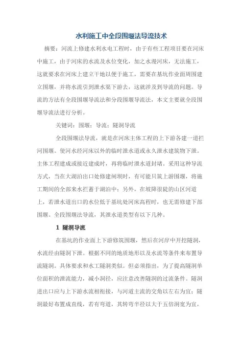 水利施工中全段围堰法导流技术