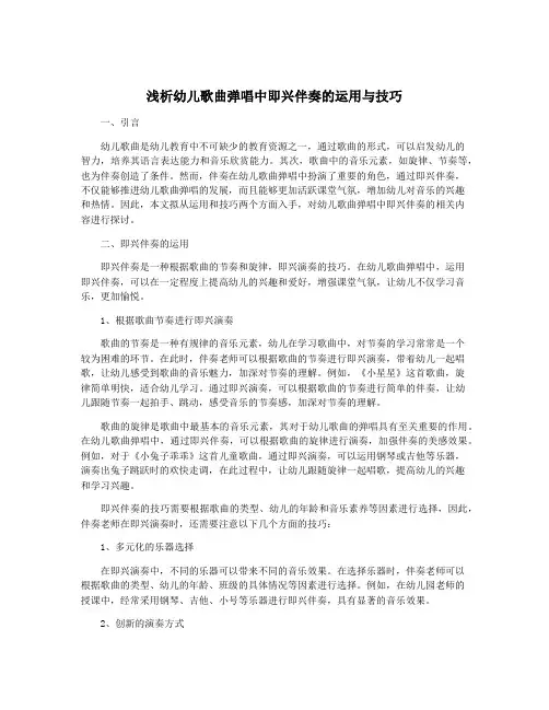 浅析幼儿歌曲弹唱中即兴伴奏的运用与技巧