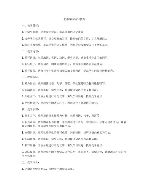 初中字词听写教案