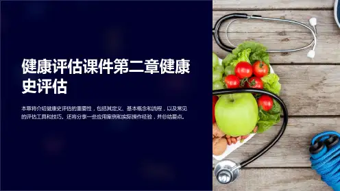 健康评估课件第二章健康史评估