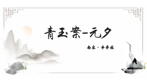 青玉案.元夕古诗词PPT课件