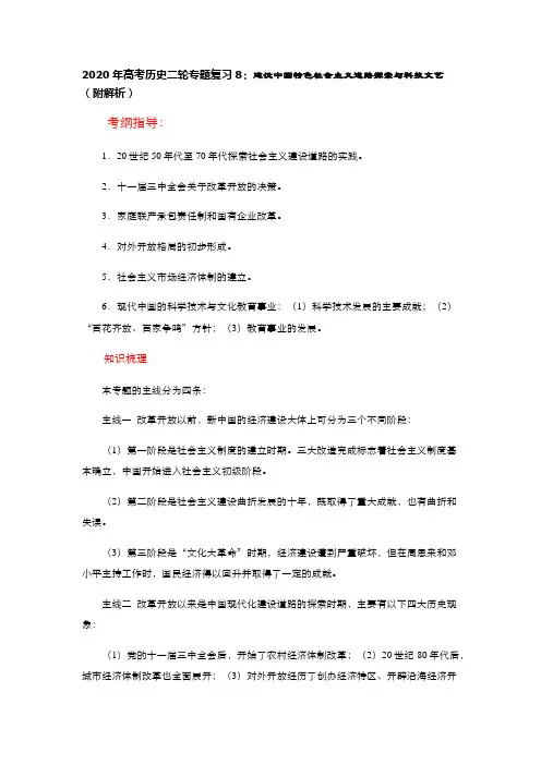 2020年高考历史二轮专题复习8：建设中国特色社会主义道路探索与科技文艺(附解析)