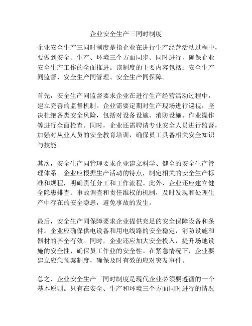 企业安全生产三同时制度