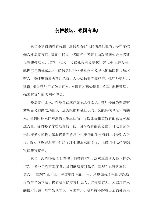 躬耕教坛,强国有我 教育发展-我应何为发言稿