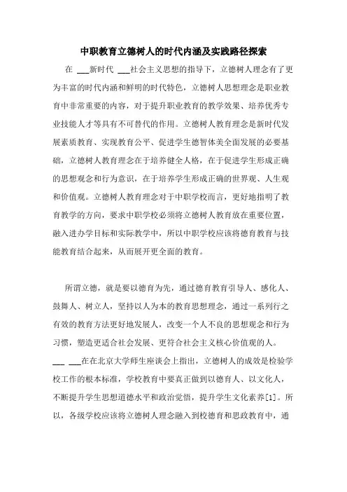 2020年中职教育立德树人的时代内涵及实践路径探索