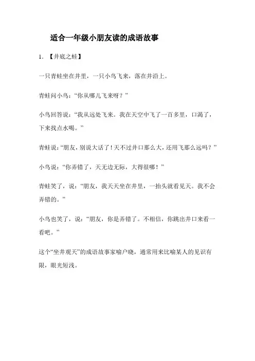 适合一年级小朋友读的成语故事  