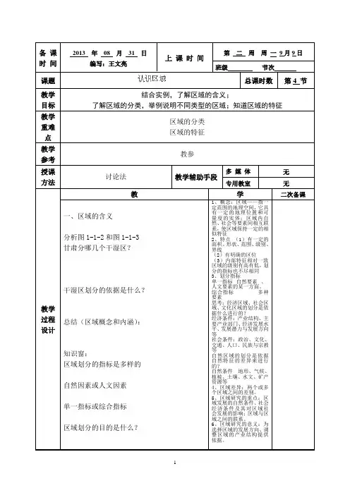 徐州市贾汪区建平中学高中地理必修三《11认识区域》教案