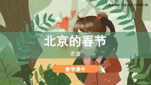 统编版六年级语文下册第1课《北京的春节》优质课件(共88张PPT)