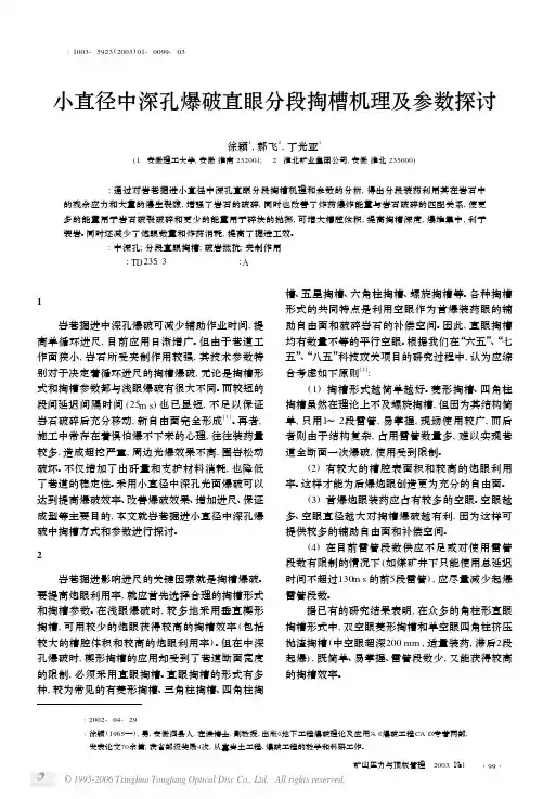 小直径中深孔爆破直眼分段掏槽机理及参数探讨