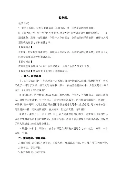 部编版五年级上册语文 21 《古诗词三首》 《长相思》(教案与教学反思)