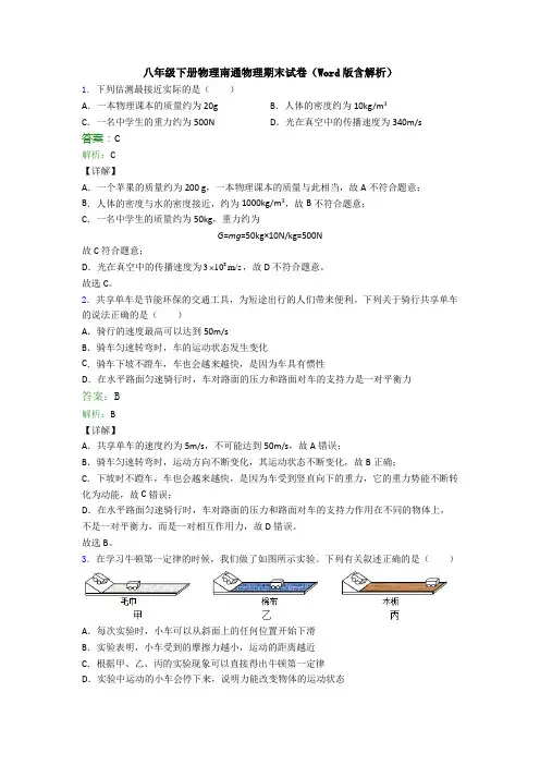 八年级下册物理南通物理期末试卷(Word版含解析)