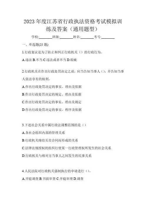 2023年度江苏省行政执法资格考试模拟训练及答案(通用题型)