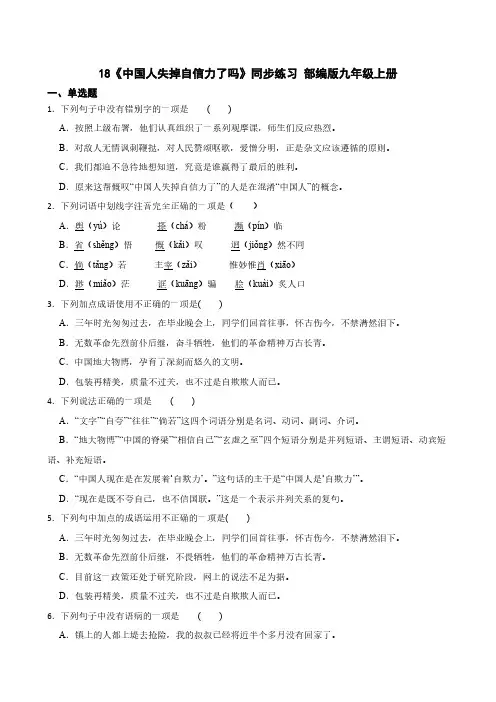 18《中国人失掉自信力了吗》同步练习 部编版九年级上册(含答案)
