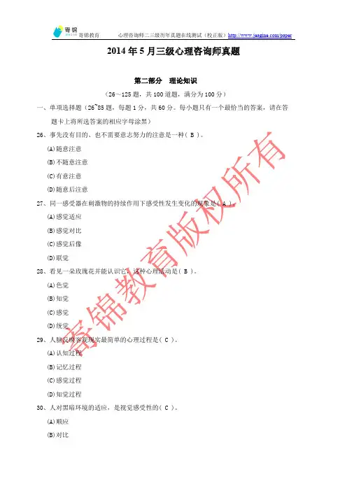 2014年5月三级心理咨询师真题第二部分理论知识(含答案)