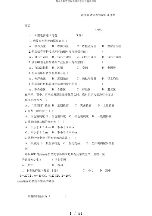 药品仓储管理知识培训学习习题及答案