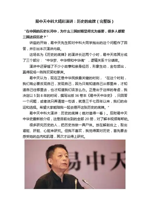 易中天中科大精彩演讲：历史的底牌（完整版）