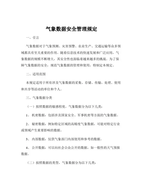 气象数据安全管理规定
