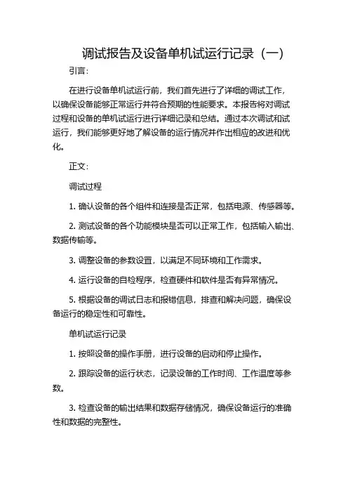 调试报告及设备单机试运行记录(一)