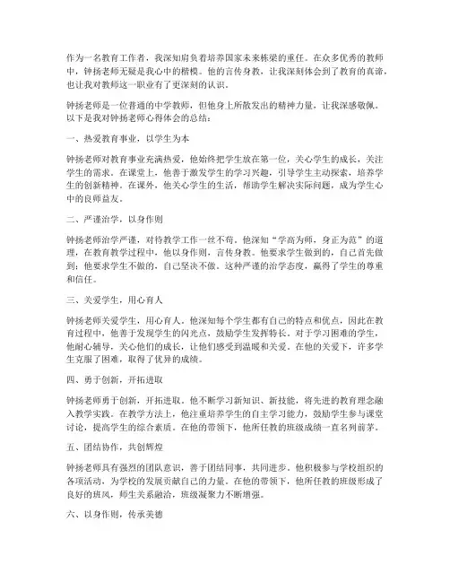 教师楷模钟杨心得体会范文