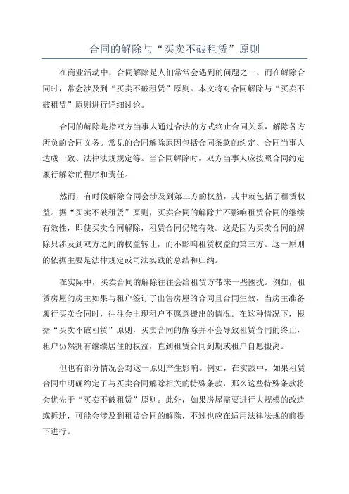 合同的解除与“买卖不破租赁”原则